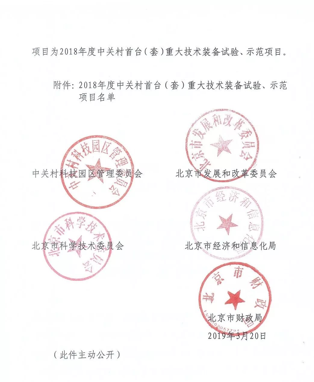 中關(guān)村首臺(tái)（套）重大技術(shù)裝備試驗(yàn)、示范項(xiàng)目